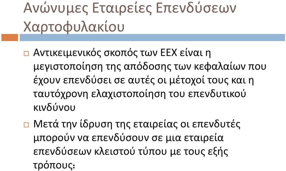 και η ταυτόχρονη ελαχιστοποίηση του επενδυτικού κινδύνου Μετά την ίδρυση της εταιρείας