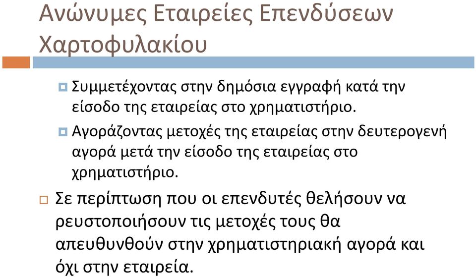 Αγοράζοντας μετοχές της εταιρείας στην δευτερογενή αγορά μετά την  Σε περίπτωση που οι