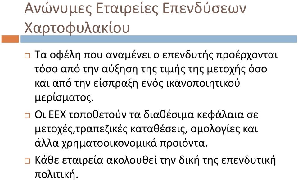 μερίσματος.