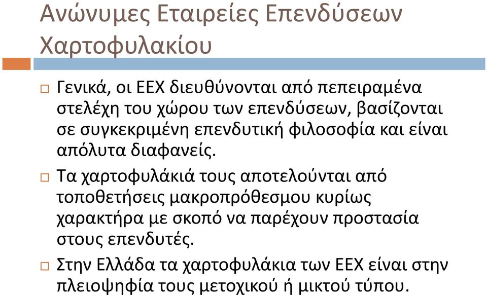 Τα χαρτοφυλάκιά ά τους αποτελούνται από τοποθετήσεις μακροπρόθεσμου κυρίως χαρακτήρα με σκοπό να