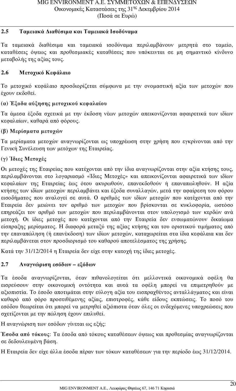 (α) Έξοδα αύξησης μετοχικού κεφαλαίου Τα άμεσα έξοδα σχετικά με την έκδοση νέων μετοχών απεικονίζονται αφαιρετικά των ιδίων κεφαλαίων, καθαρά από φόρους.