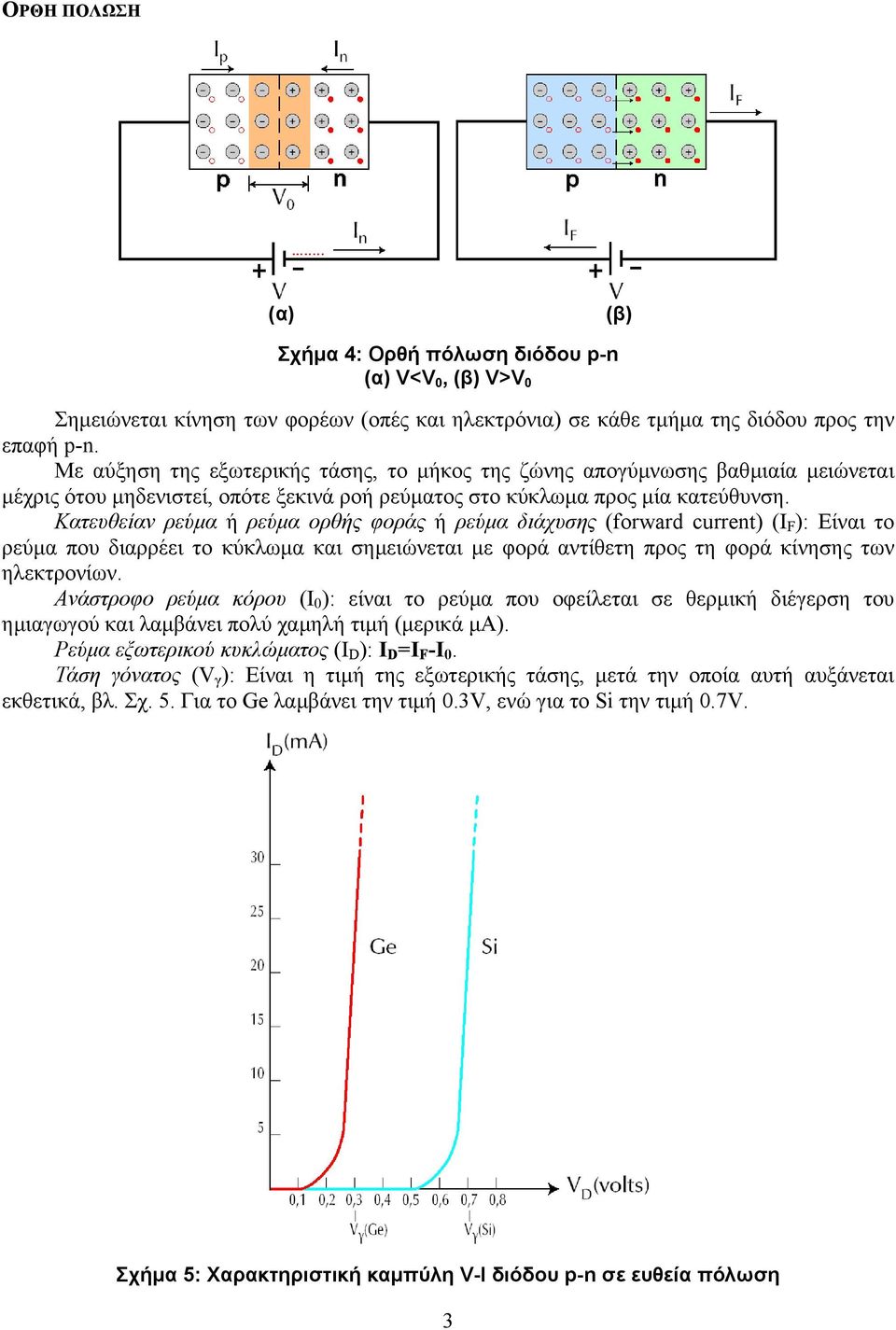 Κατευθείαν ρεύµα ή ρεύµα ορθής φοράς ή ρεύµα διάχυσης (forward current) (I F ): Είναι το ρεύµα που διαρρέει το κύκλωµα και σηµειώνεται µε φορά αντίθετη προς τη φορά κίνησης των ηλεκτρονίων.