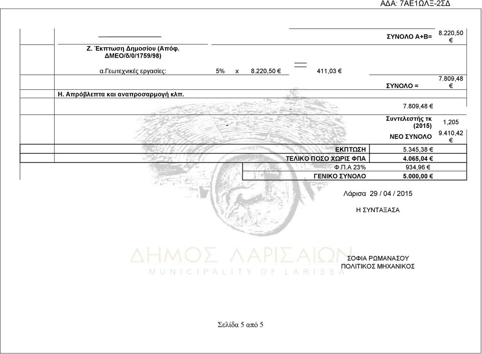 809,48 Συντελεστής τκ (2015) 1,205 ΝΕΟ ΣΥΝΟΛΟ 9.410,42 ΕΚΠΤΩΣΗ 5.345,38 ΤΕΛΙΚΟ ΠΟΣΟ ΧΩΡΙΣ ΦΠΑ 4.