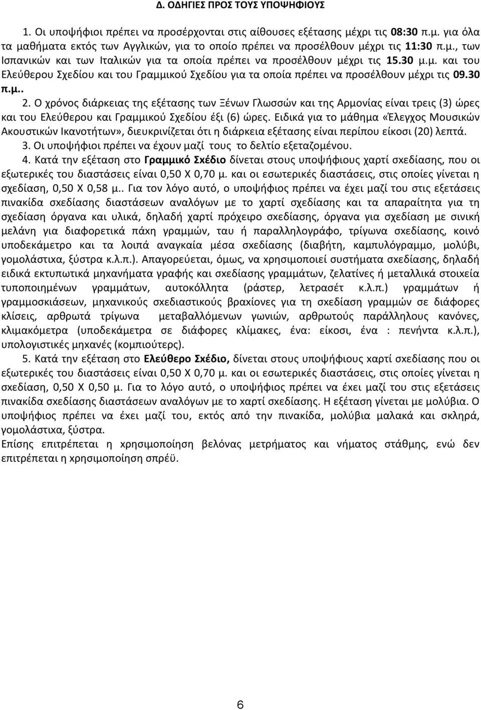 Ο χρόνος διάρκειας της εξέτασης των Ξένων Γλωσσών και της Αρμονίας είναι τρεις (3) ώρες και του Ελεύθερου και Γραμμικού Σχεδίου έξι (6) ώρες.