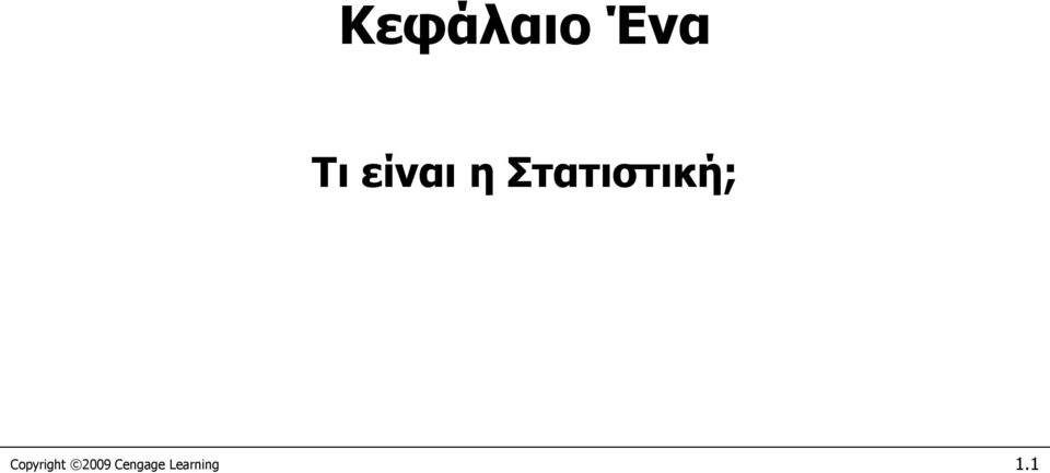 Στατιστική;