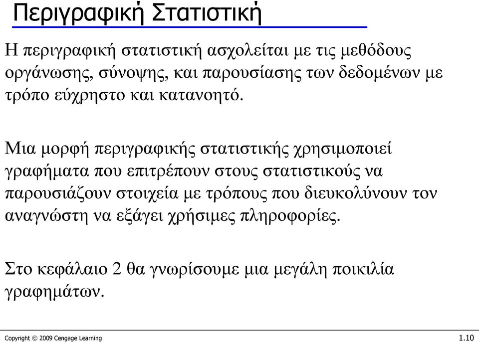 Μια μορφή περιγραφικής στατιστικής χρησιμοποιεί γραφήματα που επιτρέπουν στους στατιστικούς να παρουσιάζουν