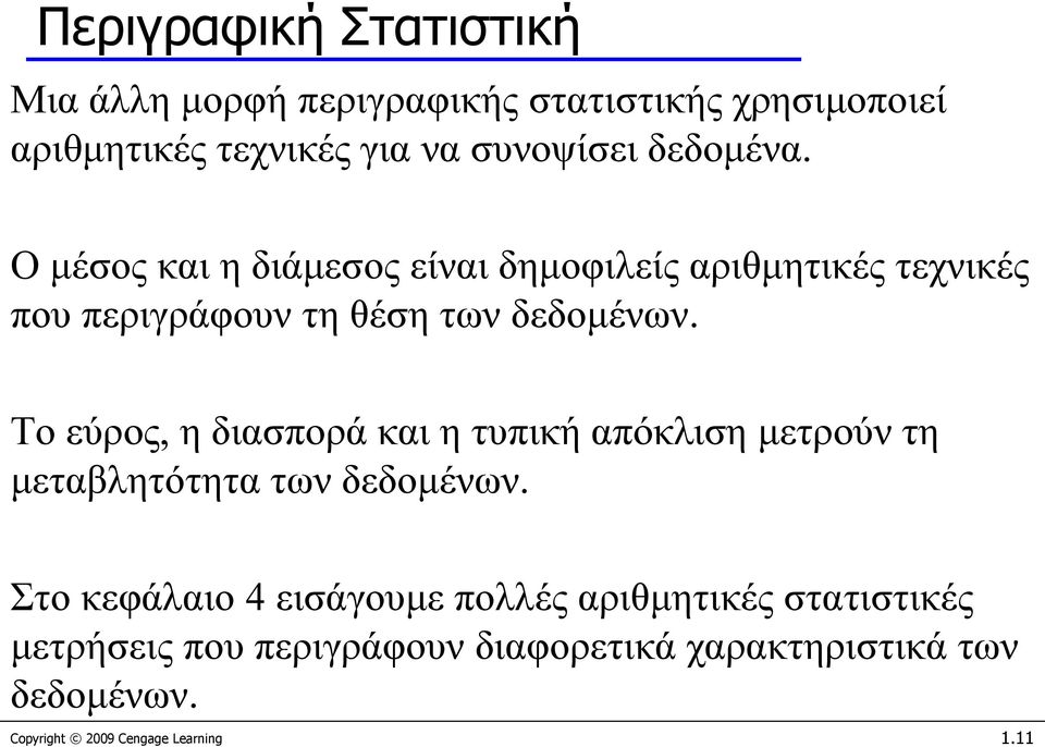 Το εύρος, η διασπορά και η τυπική απόκλιση μετρούν τη μεταβλητότητα των δεδομένων.