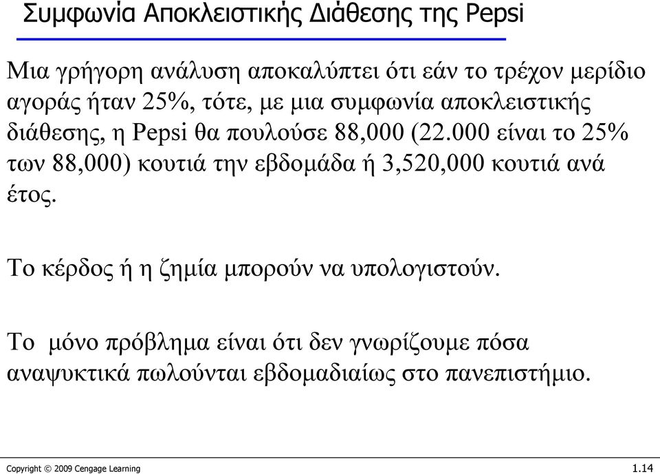 000 είναι το 25% των 88,000) κουτιά την εβδομάδα ή 3,520,000 κουτιά ανά έτος.