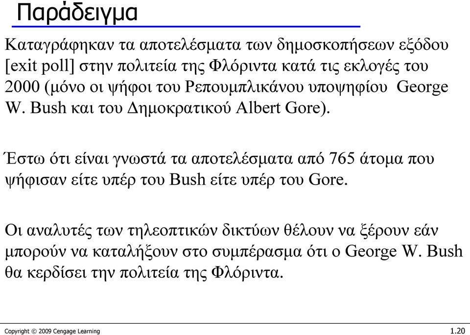 Έστω ότι είναι γνωστά τα αποτελέσματα από 765 άτομα που ψήφισαν είτε υπέρ του Bush είτε υπέρ του Gore.