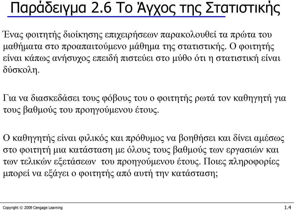 Για να διασκεδάσει τους φόβους του ο φοιτητής ρωτά τον καθηγητή για τους βαθμούς του προηγούμενου έτους.