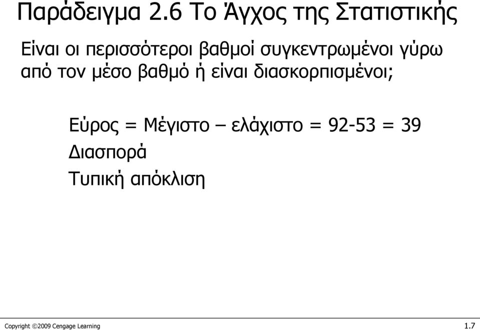 συγκεντρωμένοι γύρω από τον μέσο βαθμό ή είναι