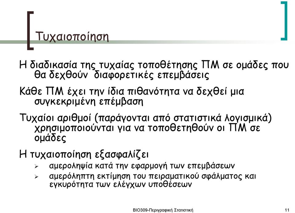 χρησιμοποιούνται για να τοποθετηθούν οι ΠΜ σε ομάδες Η τυχαιοποίηση εξασφαλίζει αμεροληψία κατά την εφαρμογή των