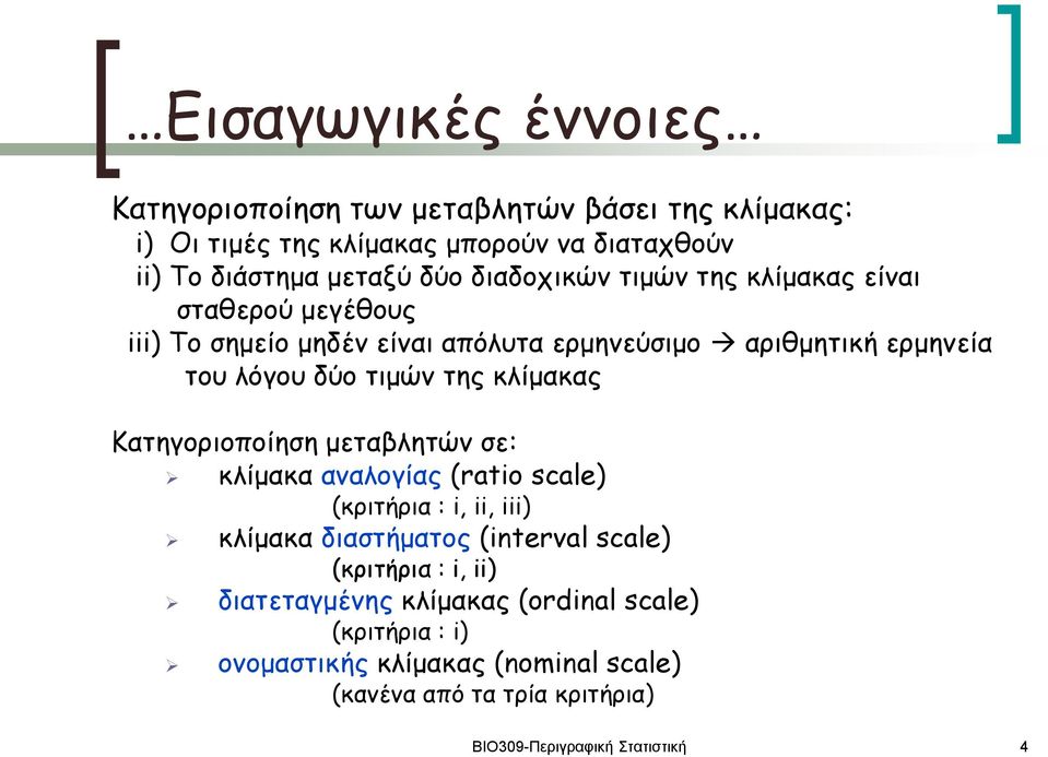 κλίμακας Κατηγοριοποίηση μεταβλητών σε: κλίμακα αναλογίας (ratio scale) (κριτήρια : i, ii, iii) κλίμακα διαστήματος (interval scale) (κριτήρια : i,