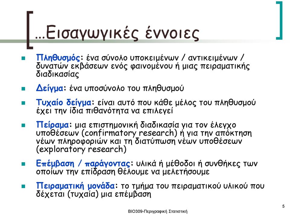 (confirmatory research) ή για την απόκτηση νέων πληροφοριών και τη διατύπωση νέων υποθέσεων (exploratory research) Επέμβαση / παράγοντας: υλικά ή μέθοδοι ή