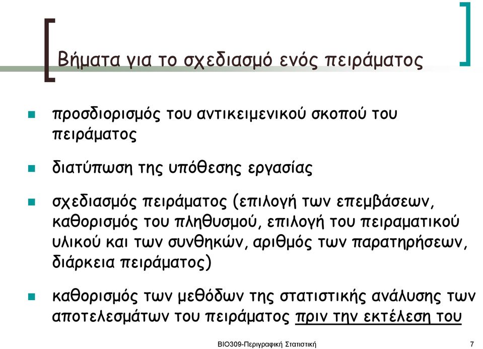 πειραματικού υλικού και των συνθηκών, αριθμός των παρατηρήσεων, διάρκεια πειράματος) καθορισμός των μεθόδων