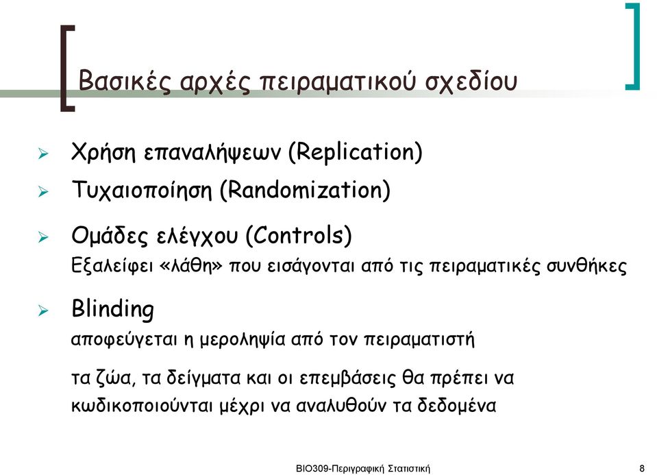 πειραματικές συνθήκες Blinding αποφεύγεται η μεροληψία από τον πειραματιστή τα ζώα, τα