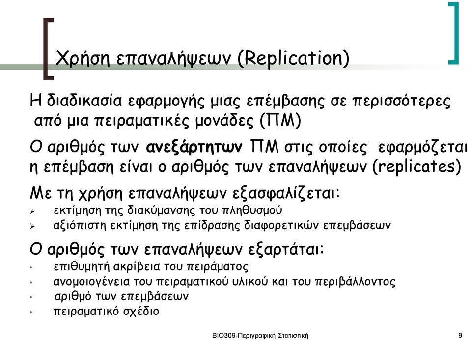 εκτίμηση της διακύμανσης του πληθυσμού αξιόπιστη εκτίμηση της επίδρασης διαφορετικών επεμβάσεων Ο αριθμός των επαναλήψεων εξαρτάται: