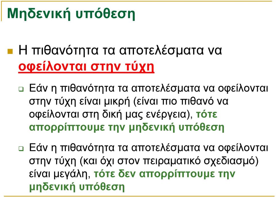 ενέργεια), τότε απορρίπτουμε την μηδενική υπόθεση Εάν η πιθανότητα τα αποτελέσματα να