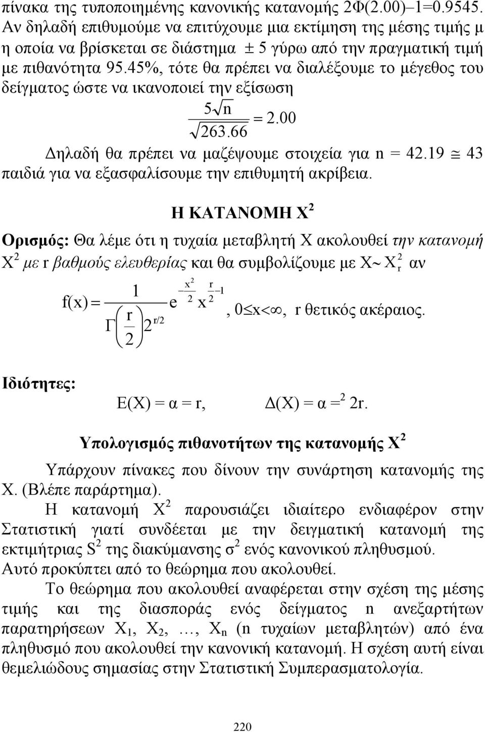 45%, τότε θα πρέπει να διαλέξουμε το μέγεθος του δείγματος ώτε να ικανοποιεί την εξίωη 5 =.00 63.66 Δηλαδή θα πρέπει να μαζέψουμε τοιχεία για = 4.9 43 παιδιά για να εξαφαλίουμε την επιθυμητή ακρίβεια.