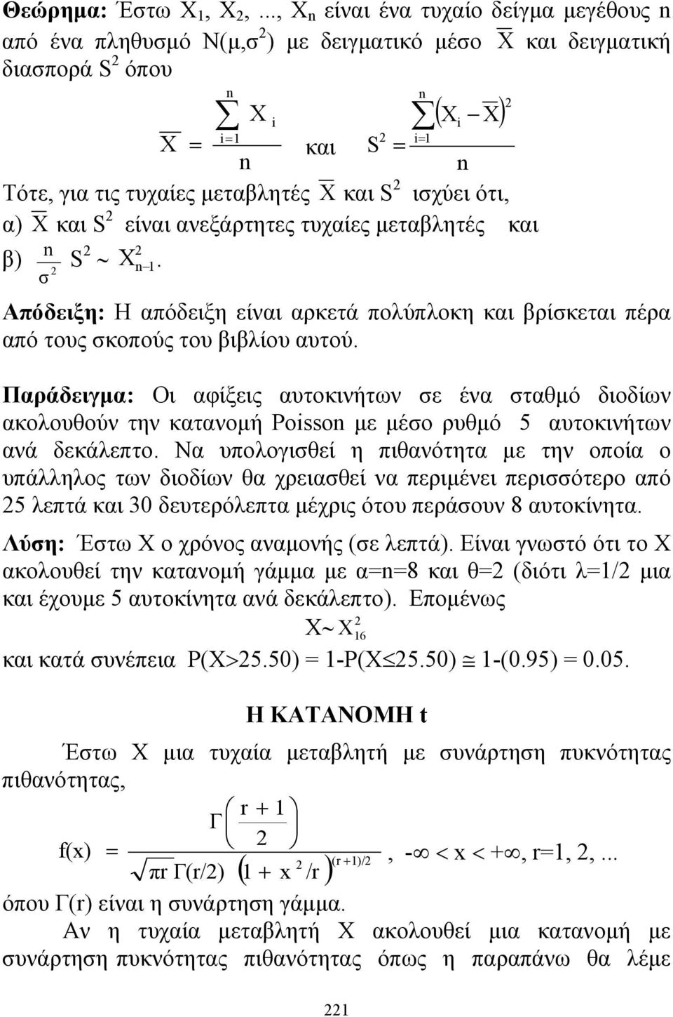ανεξάρτητες τυχαίες μεταβλητές και β) Χ. ( ) Απόδειξη: Η απόδειξη είναι αρκετά πολύπλοκη και βρίκεται πέρα από τους κοπούς του βιβλίου αυτού.