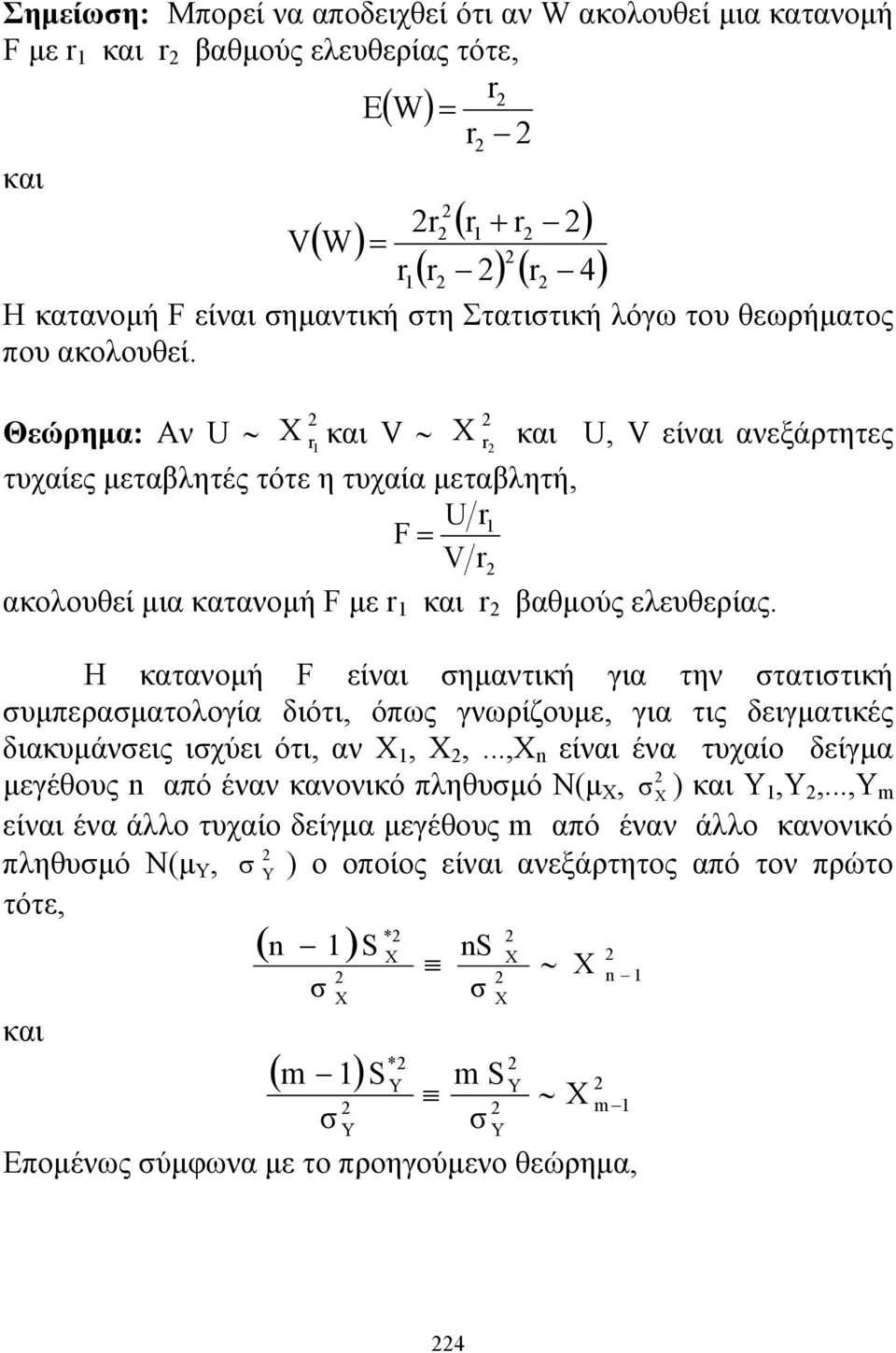 Η κατανομή F είναι ημαντική για την τατιτική υμπεραματολογία διότι, όπως γνωρίζουμε, για τις δειγματικές διακυμάνεις ιχύει ότι, αν Χ, Χ,.