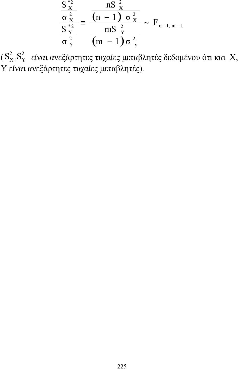 δεδομένου ότι και Χ, Υ είναι ).