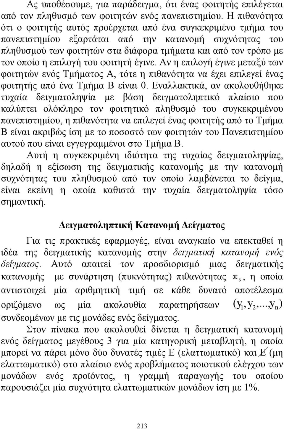 οποίο η επιλογή του φοιτητή έγινε. Αν η επιλογή έγινε μεταξύ των φοιτητών ενός Τμήματος Α, τότε η πιθανότητα να έχει επιλεγεί ένας φοιτητής από ένα Τμήμα Β είναι 0.