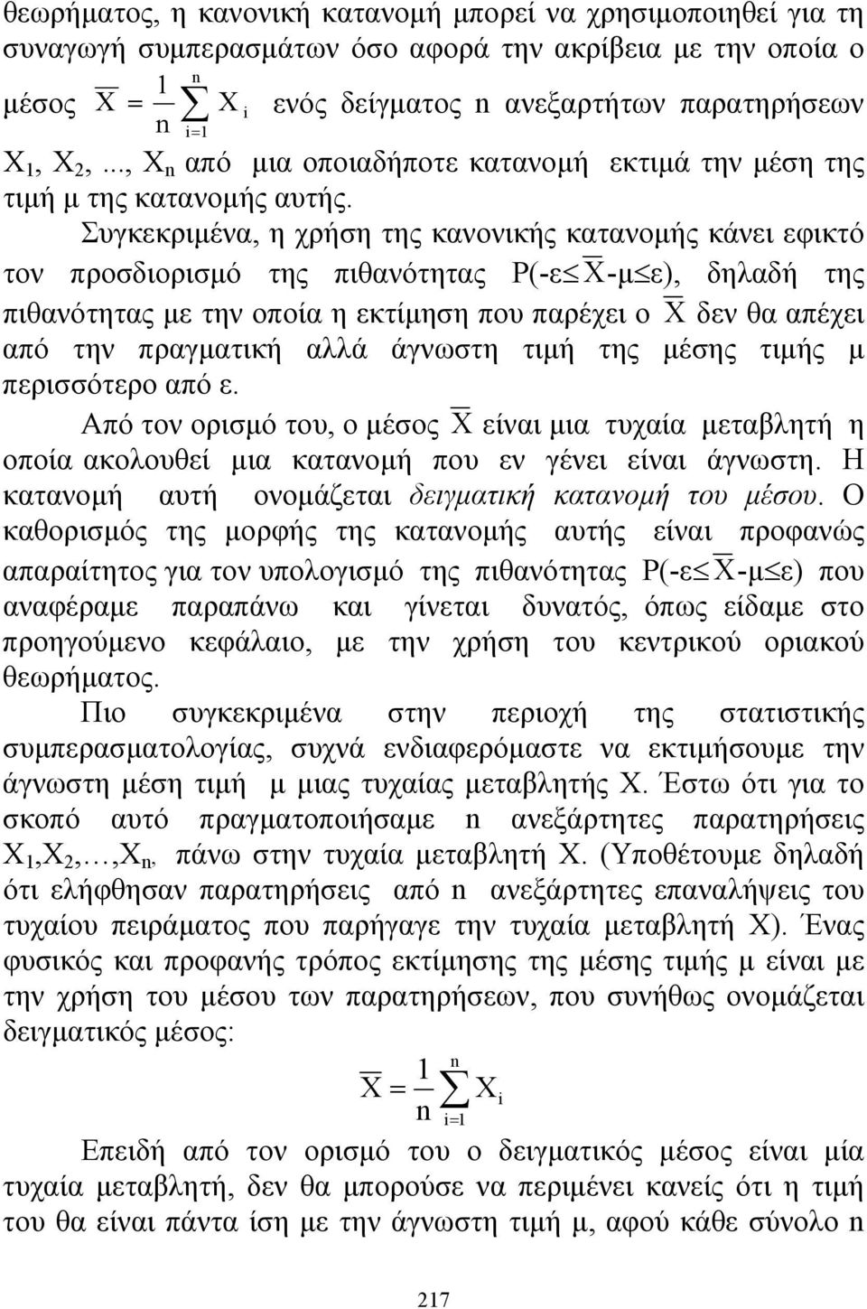 Συγκεκριμένα, η χρήη της κανονικής κατανομής κάνει εφικτό τον προδιοριμό της πιθανότητας Ρ(-ε Χ-μ ε), δηλαδή της πιθανότητας με την οποία η εκτίμηη που παρέχει ο Χ δεν θα απέχει από την πραγματική