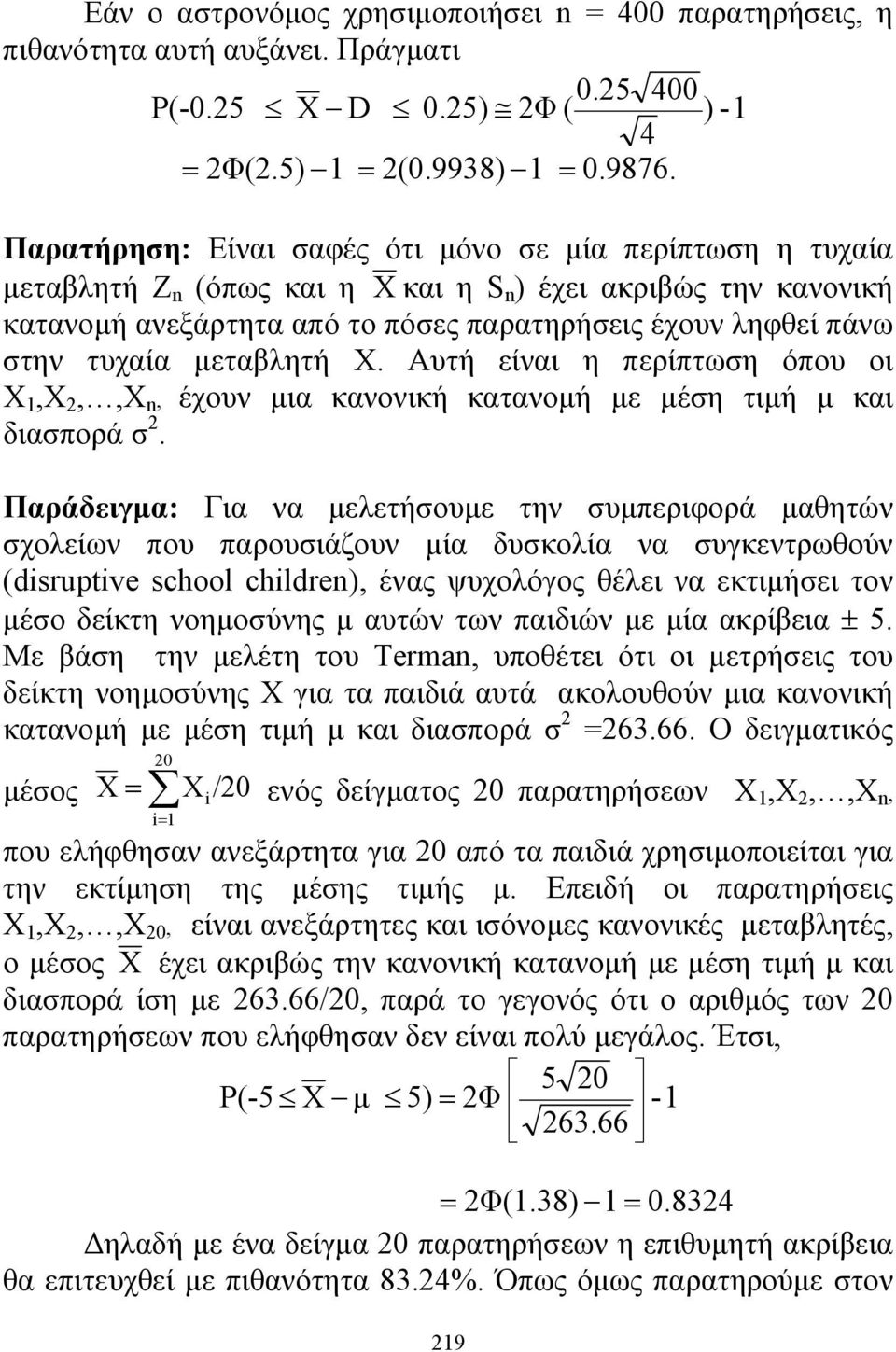 Αυτή είναι η περίπτωη όπου οι,,,, έχουν μια κανονική κατανομή με μέη τιμή μ και διαπορά.