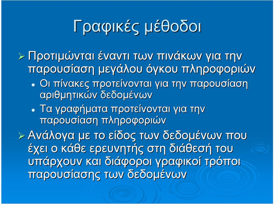 γραφήµατα προτείνονται για την παρουσίαση πληροφοριών Ανάλογα µετο είδος των δεδοµένων