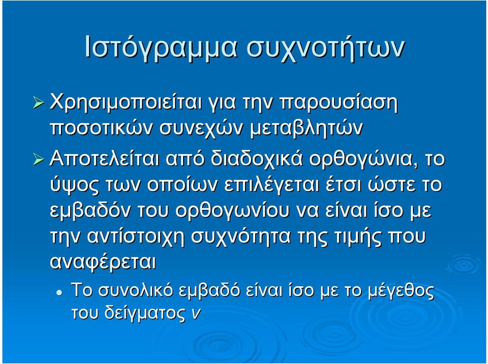 επιλέγεται έτσι ώστε το εµβαδόν του ορθογωνίου να είναι ίσοµε την αντίστοιχη