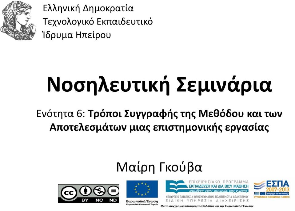 6: Τρόποι Συγγραφής της Μεθόδου και των