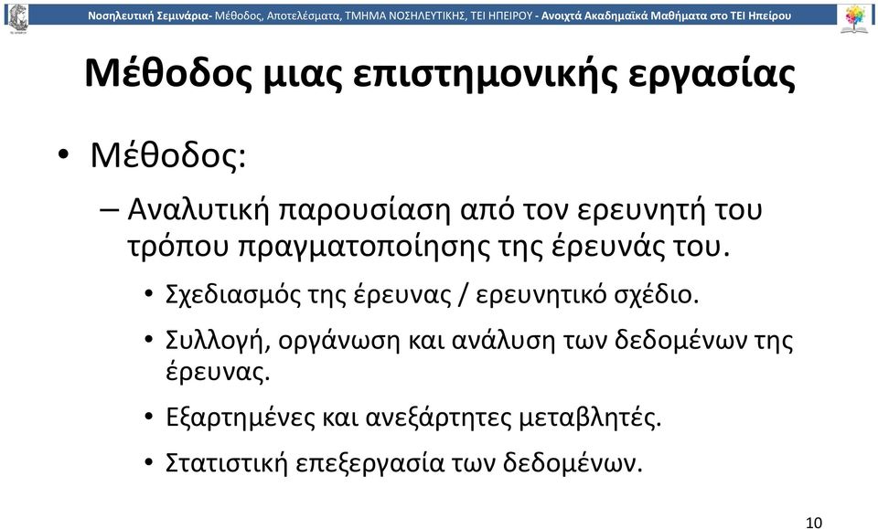 Σχεδιασμός της έρευνας / ερευνητικό σχέδιο.