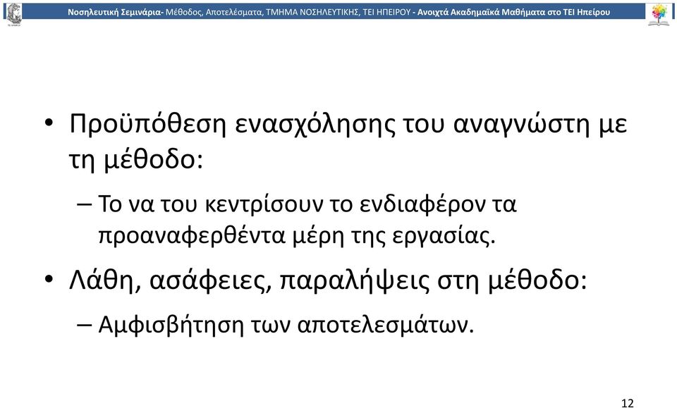 προαναφερθέντα μέρη της εργασίας.