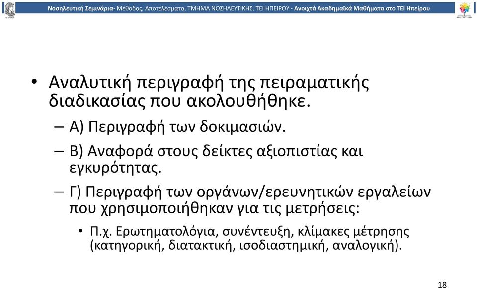 Γ) Περιγραφή των οργάνων/ερευνητικών εργαλείων που χρησιμοποιήθηκαν για τις