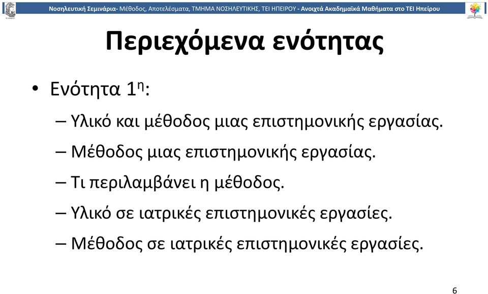 Μέθοδος μιας  Τι περιλαμβάνει η μέθοδος.