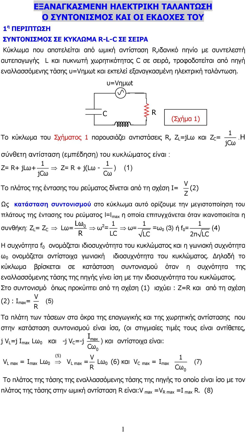 υ=vηµωt C (Σχήµα ) Το κύκλωµα του Σχήµατος παρουσιάζει αντιστάσεις, Ζ L =jlω και Ζ C = σύνθετη αντίσταση (εµπέδηση) του κυκλώµατος είναι : Z= + jlω+ Z= + j(lω - jcω Cω ) () jcω.