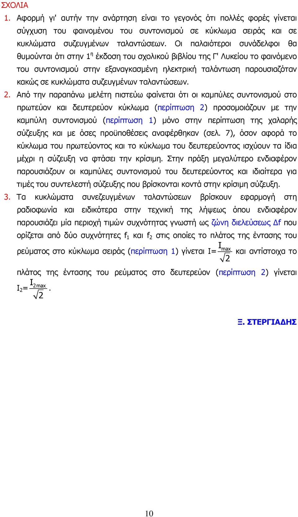 συζευγµένων ταλαντώσεων.