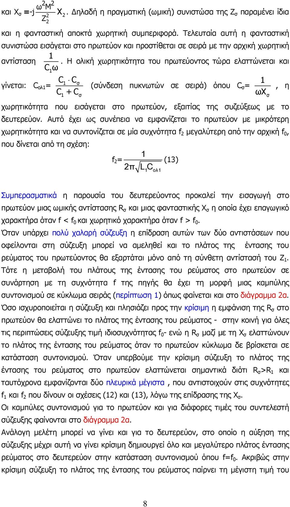Η ολική χωρητικότητα του πρωτεύοντος τώρα ελαττώνεται και C ω γίνεται: C ολ = C Cσ C + C σ (σύνδεση πυκνωτών σε σειρά) όπου C σ = χωρητικότητα που εισάγεται στο πρωτεύον, εξαιτίας της συζεύξεως µε το