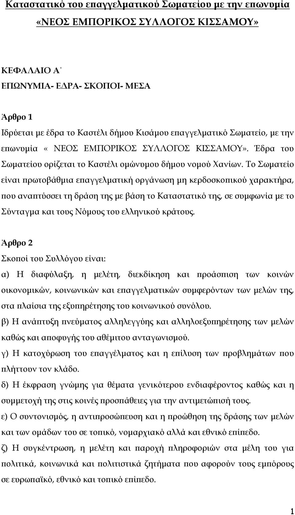 To Σωματείο είναι πρωτοβάθμια επαγγελματική οργάνωση μη κερδοσκοπικού χαρακτήρα, που αναπτύσσει τη δράση της με βάση το Καταστατικό της, σε συμφωνία με το Σύνταγμα και τους Νόμους του ελληνικού