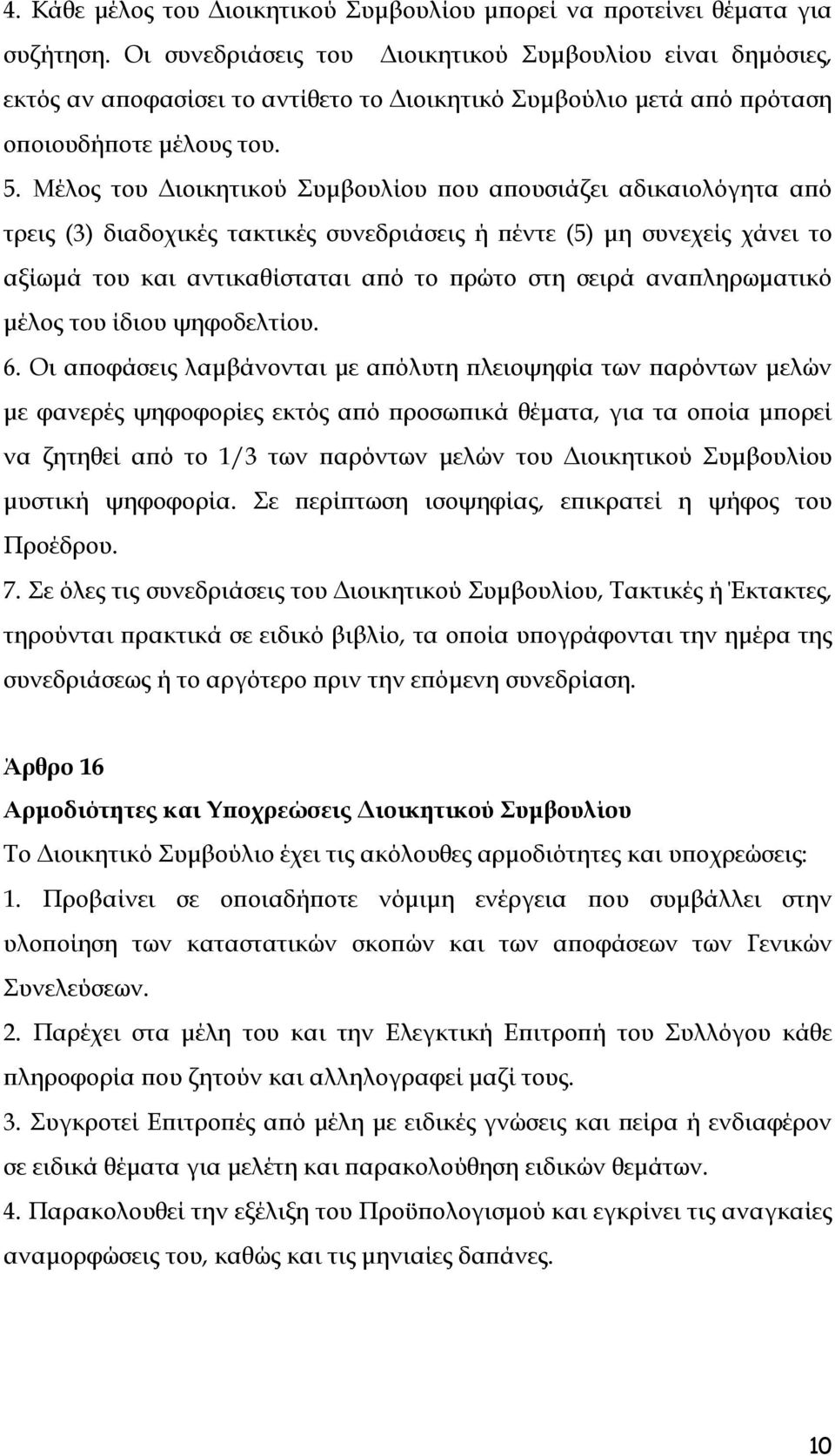 Μέλος του Διοικητικού Συμβουλίου που απουσιάζει αδικαιολόγητα από τρεις (3) διαδοχικές τακτικές συνεδριάσεις ή πέντε (5) μη συνεχείς χάνει το αξίωμά του και αντικαθίσταται από το πρώτο στη σειρά