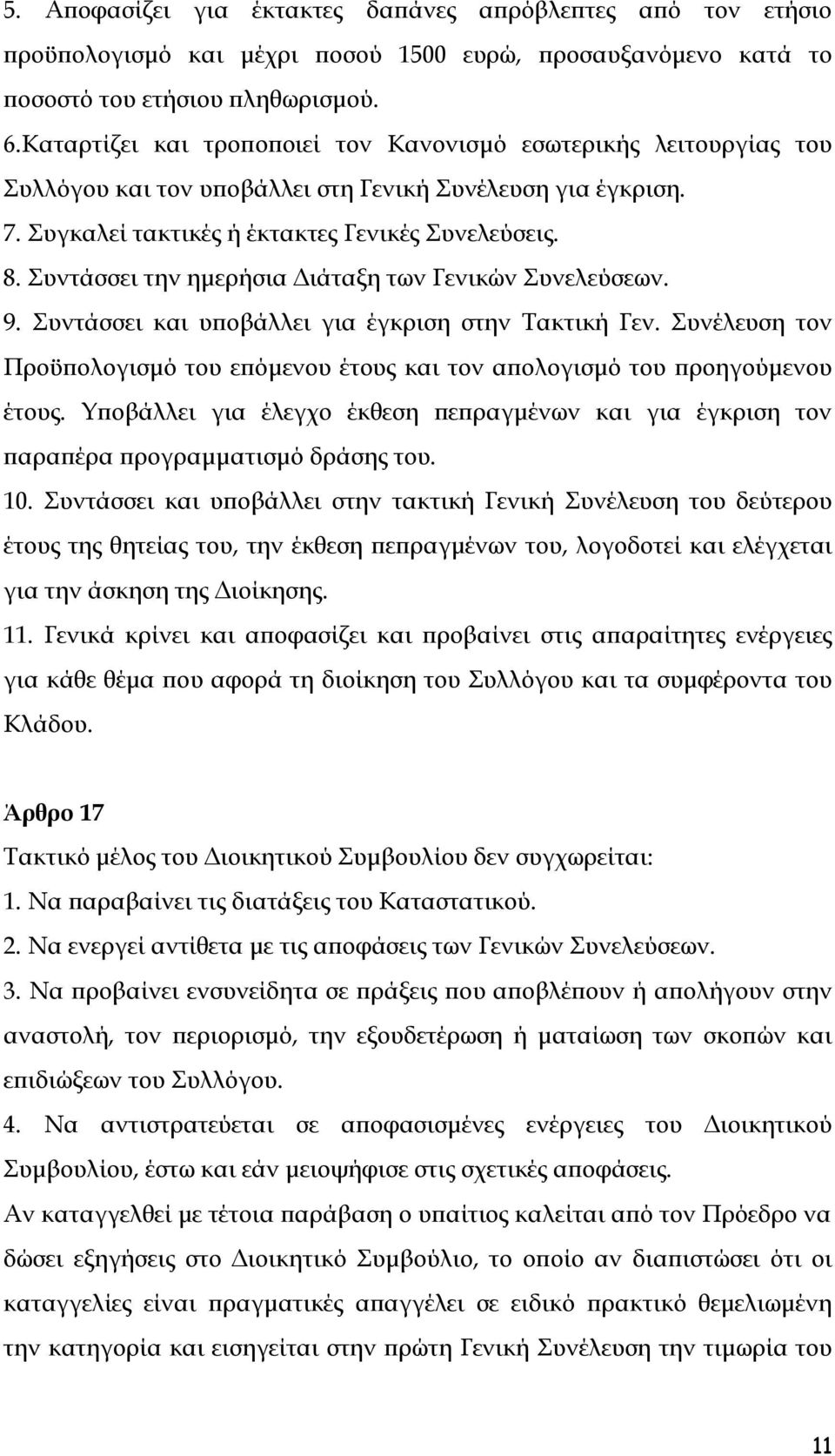 Συντάσσει την ημερήσια Διάταξη των Γενικών Συνελεύσεων. 9. Συντάσσει και υποβάλλει για έγκριση στην Τακτική Γεν.