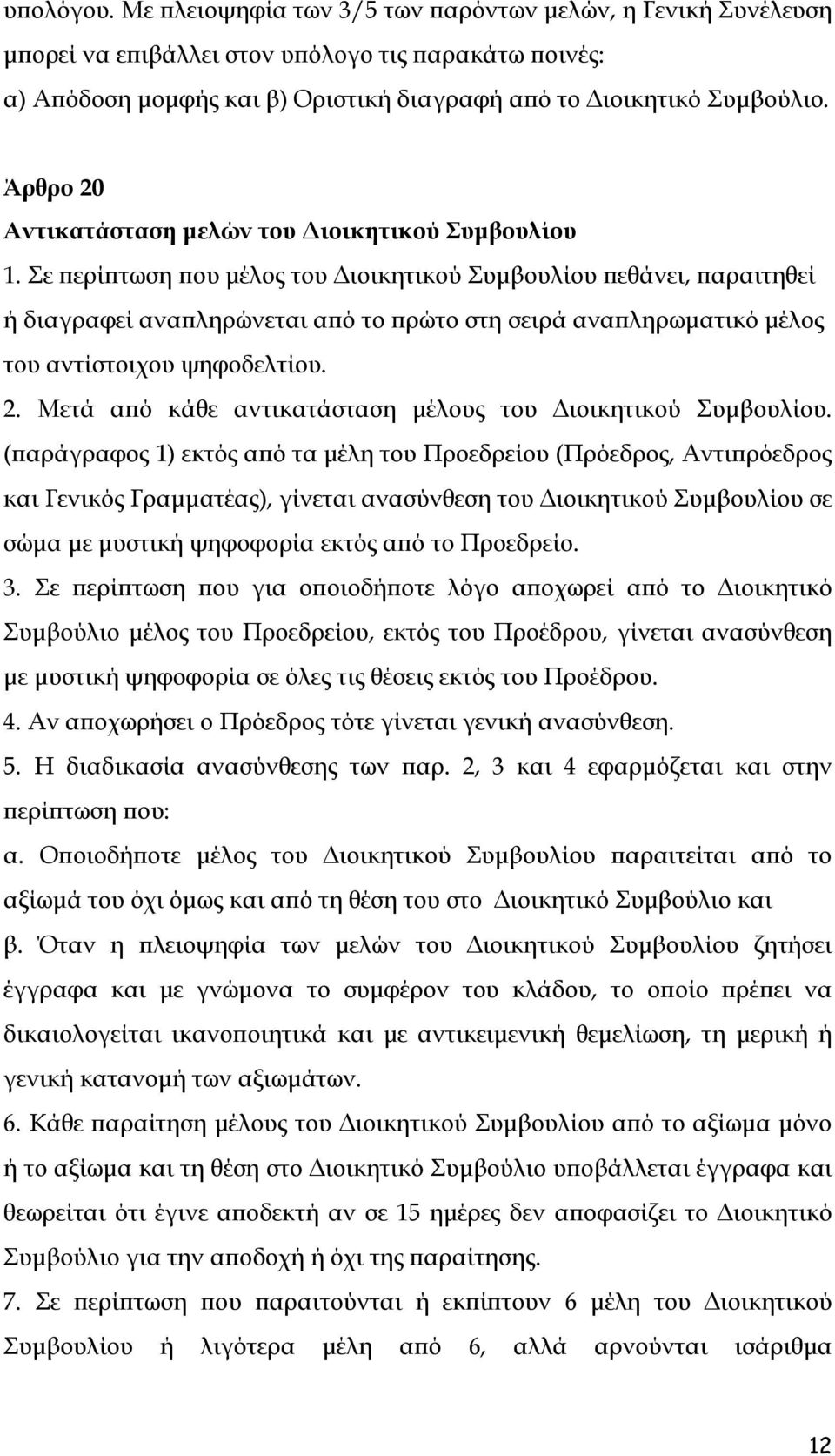 Σε περίπτωση που μέλος του Διοικητικού Συμβουλίου πεθάνει, παραιτηθεί ή διαγραφεί αναπληρώνεται από το πρώτο στη σειρά αναπληρωματικό μέλος του αντίστοιχου ψηφοδελτίου. 2.