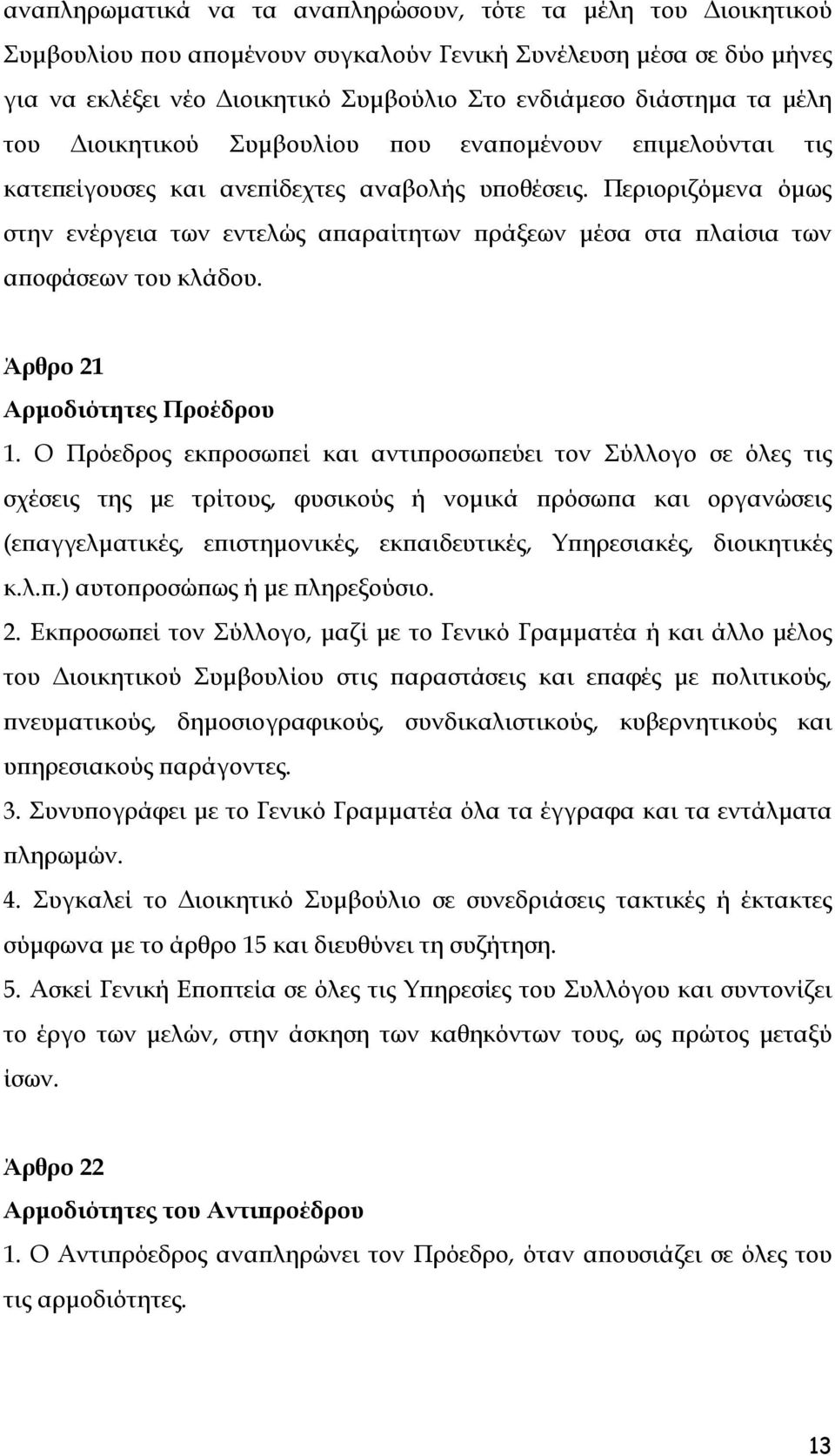 Περιοριζόμενα όμως στην ενέργεια των εντελώς απαραίτητων πράξεων μέσα στα πλαίσια των αποφάσεων του κλάδου. Άρθρο 21 Αρμοδιότητες Προέδρου 1.