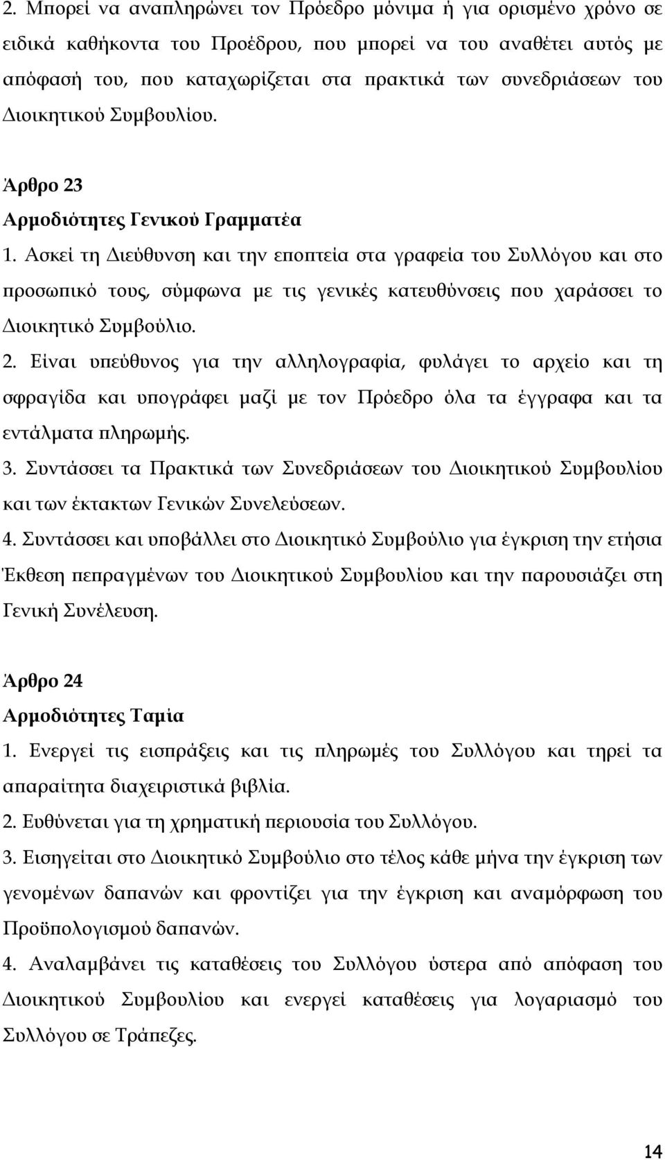 Ασκεί τη Διεύθυνση και την εποπτεία στα γραφεία του Συλλόγου και στο προσωπικό τους, σύμφωνα με τις γενικές κατευθύνσεις που χαράσσει το Διοικητικό Συμβούλιο. 2.