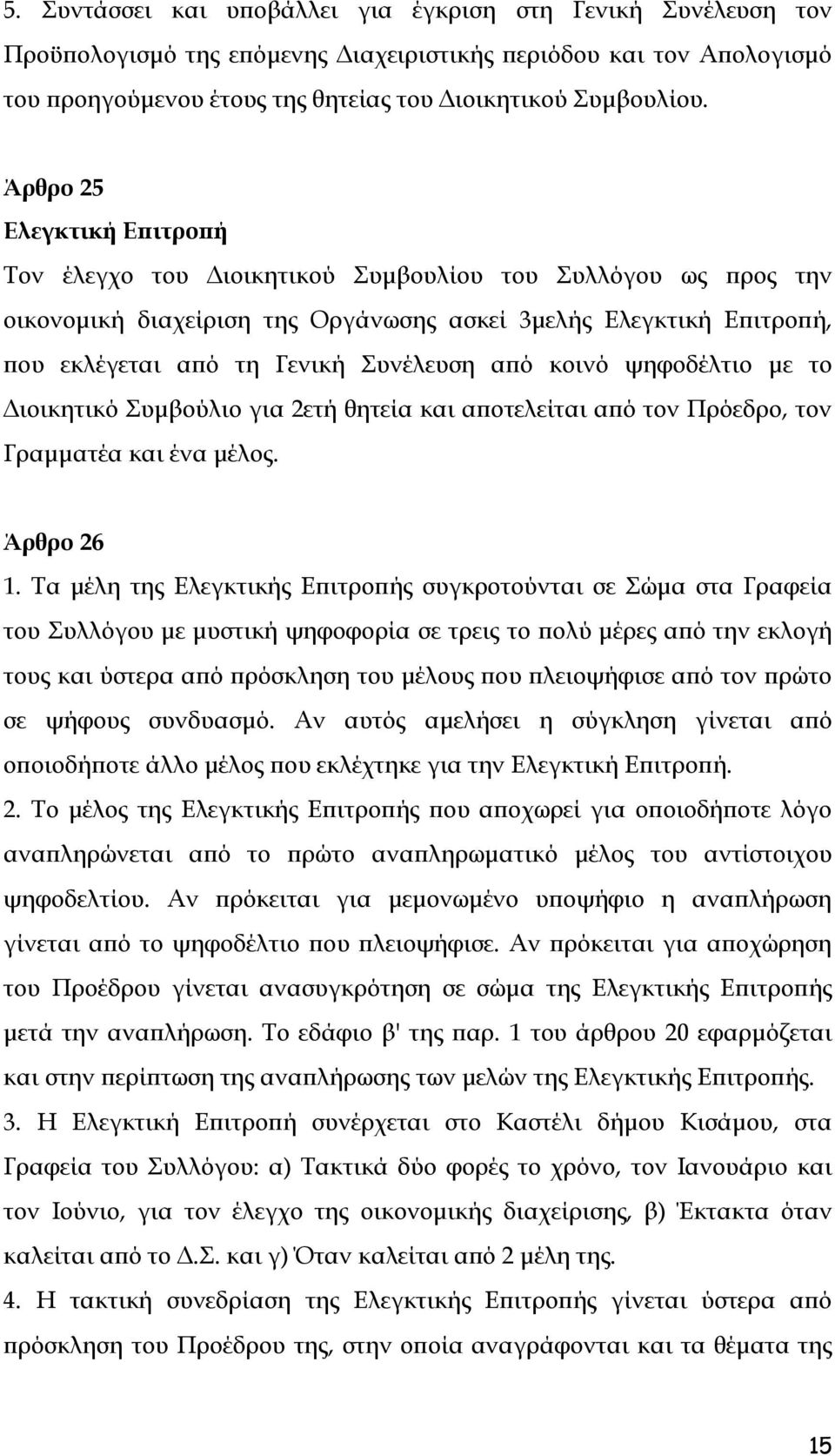 από κοινό ψηφοδέλτιο με το Διοικητικό Συμβούλιο για 2ετή θητεία και αποτελείται από τον Πρόεδρο, τον Γραμματέα και ένα μέλος. Άρθρο 26 1.