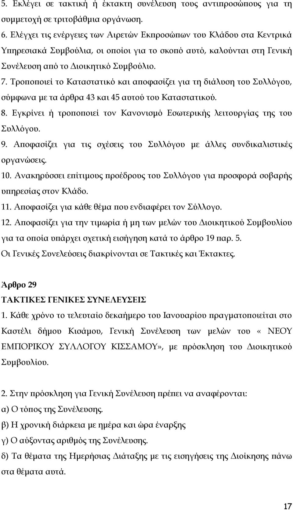 Τροποποιεί το Καταστατικό και αποφασίζει για τη διάλυση του Συλλόγου, σύμφωνα με τα άρθρα 43 και 45 αυτού του Καταστατικού. 8.