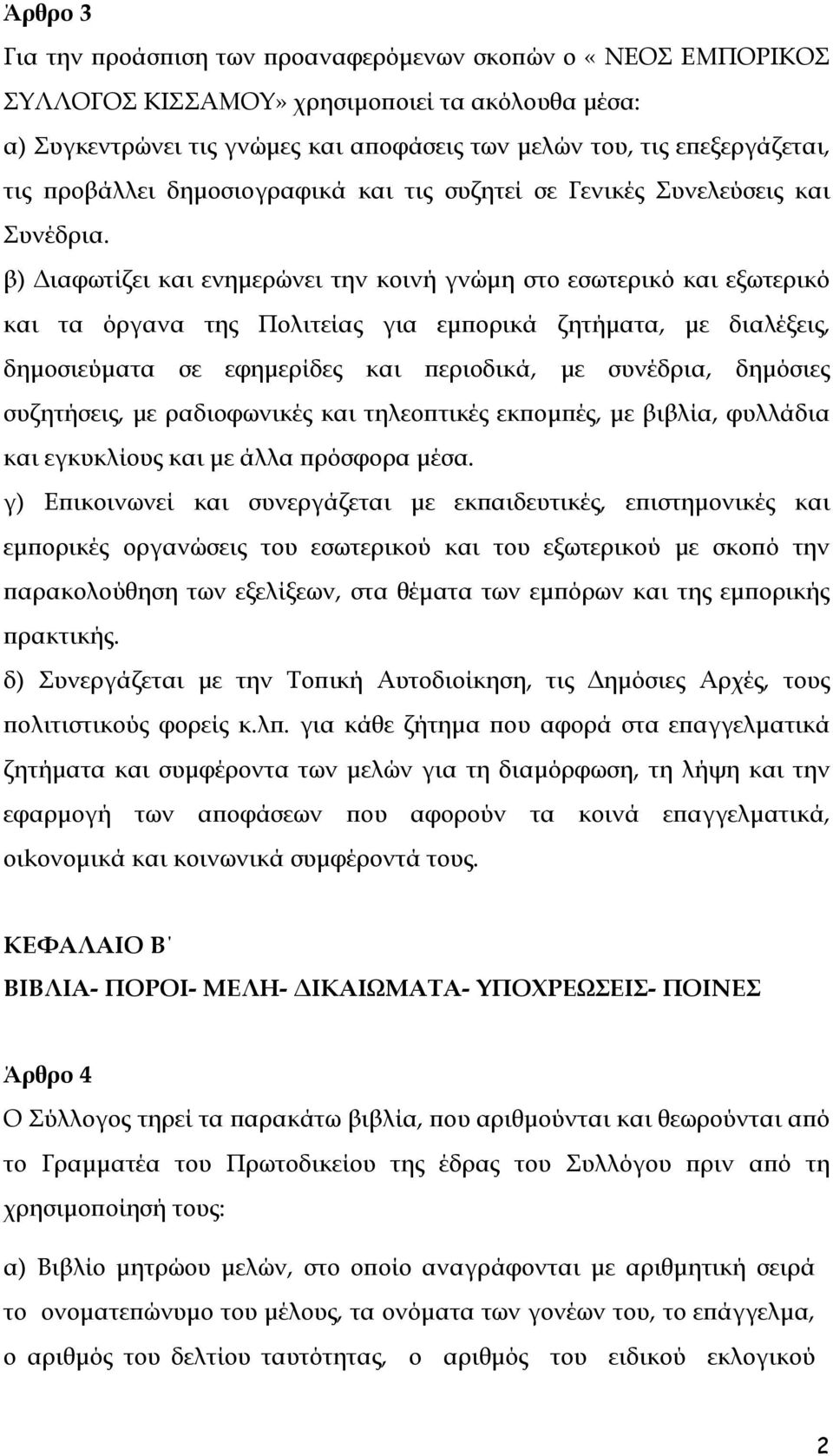 β) Διαφωτίζει και ενημερώνει την κοινή γνώμη στο εσωτερικό και εξωτερικό και τα όργανα της Πολιτείας για εμπορικά ζητήματα, με διαλέξεις, δημοσιεύματα σε εφημερίδες και περιοδικά, με συνέδρια,