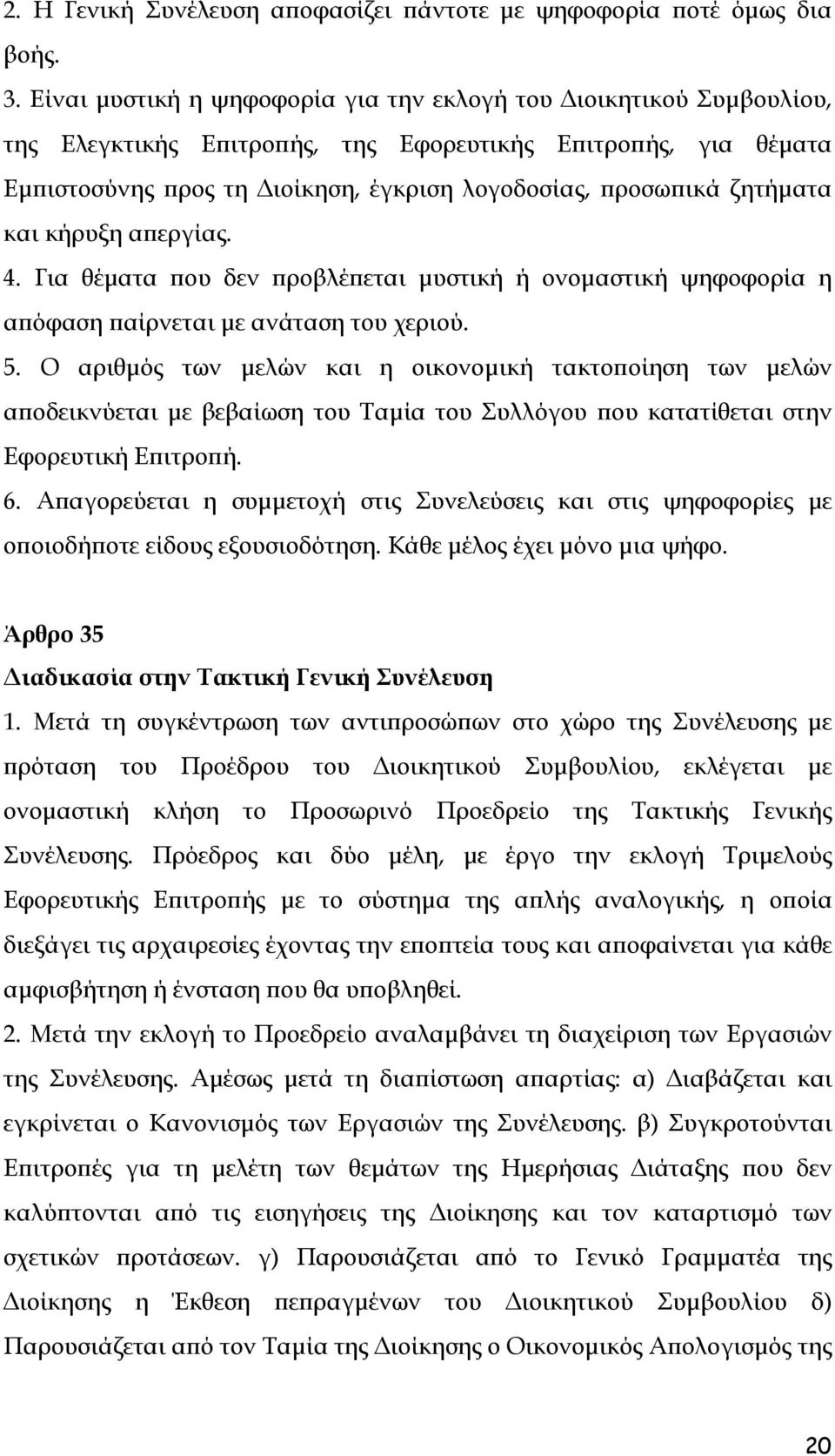 ζητήματα και κήρυξη απεργίας. 4. Για θέματα που δεν προβλέπεται μυστική ή ονομαστική ψηφοφορία η απόφαση παίρνεται με ανάταση του χεριού. 5.