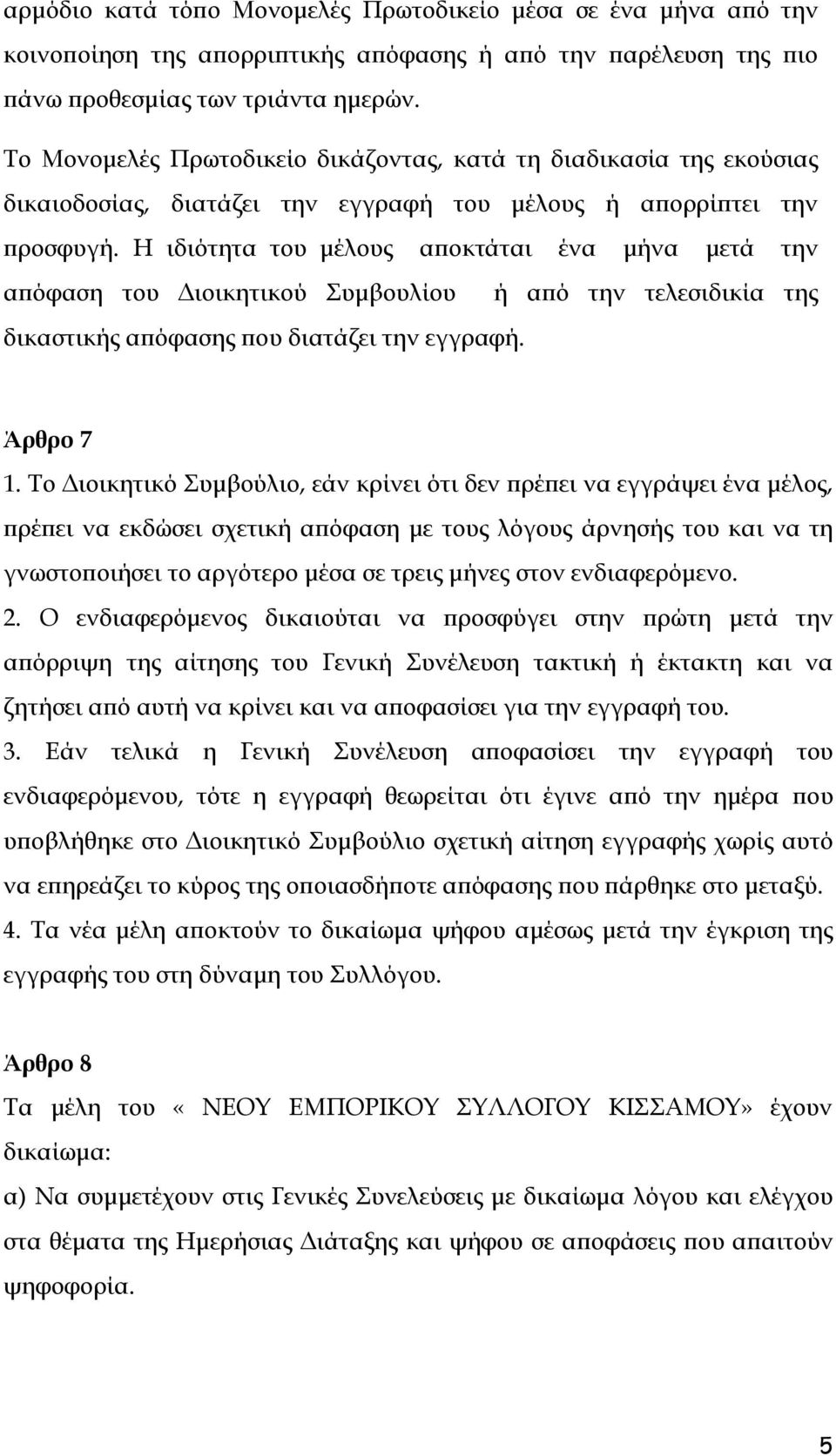 Η ιδιότητα του μέλους αποκτάται ένα μήνα μετά την απόφαση του Διοικητικού Συμβουλίου ή από την τελεσιδικία της δικαστικής απόφασης που διατάζει την εγγραφή. Άρθρο 7 1.